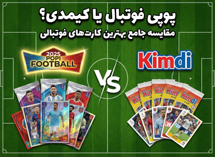 پوپی فوتبال یا کیمدی؟ راهنمای کامل انتخاب بهترین کارت فوتبالی برای کلکسیون شما